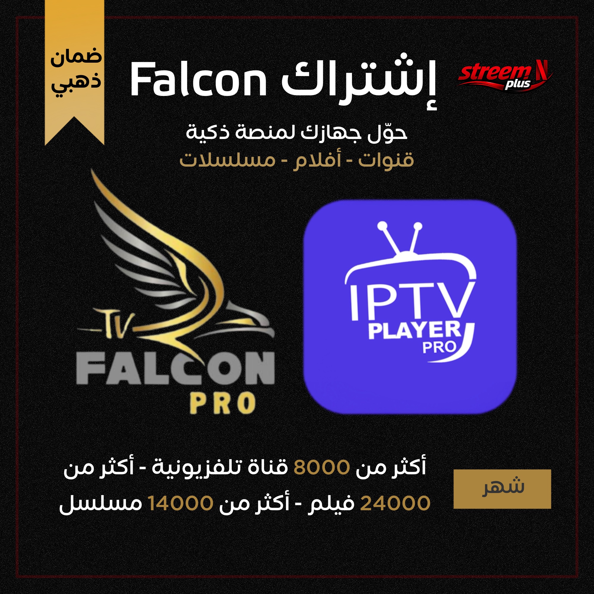 إشتراك سيرفر فالكون FALCON ضمان ذهبي لمدة شهر جميع المسلسلات والأفلام والقنوات