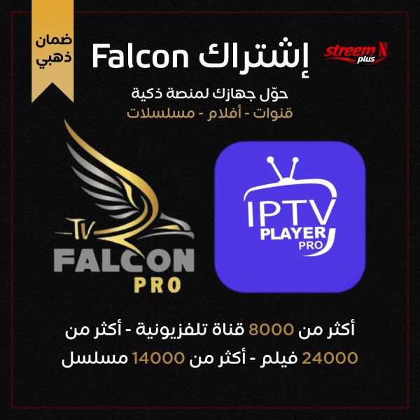 إشتراك سيرفر فالكون FALCON (IPTV)