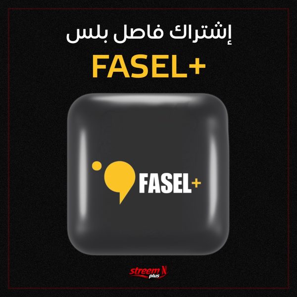 اشتراكات فاصل بلس Fasel+