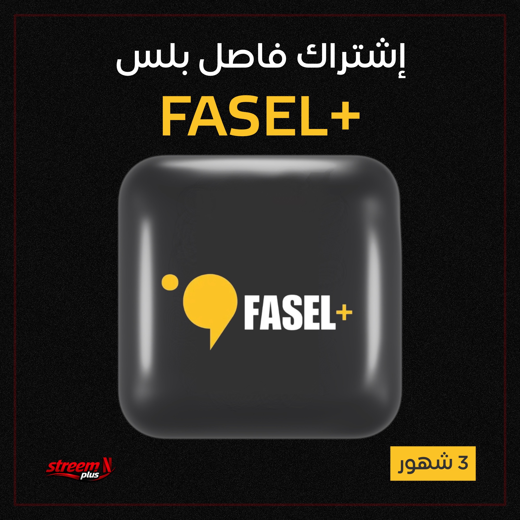 إشتراك فاصل بلس (3 شهور) ضمان ذهبي