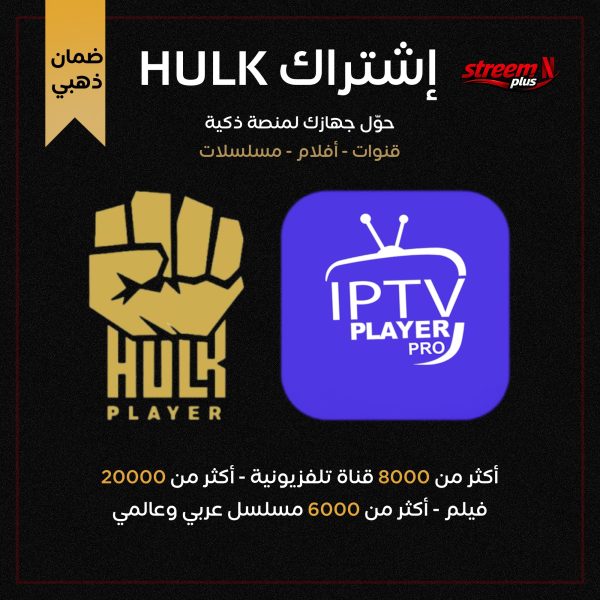 إشتراك سيرفر هولك HULK (IPTV)