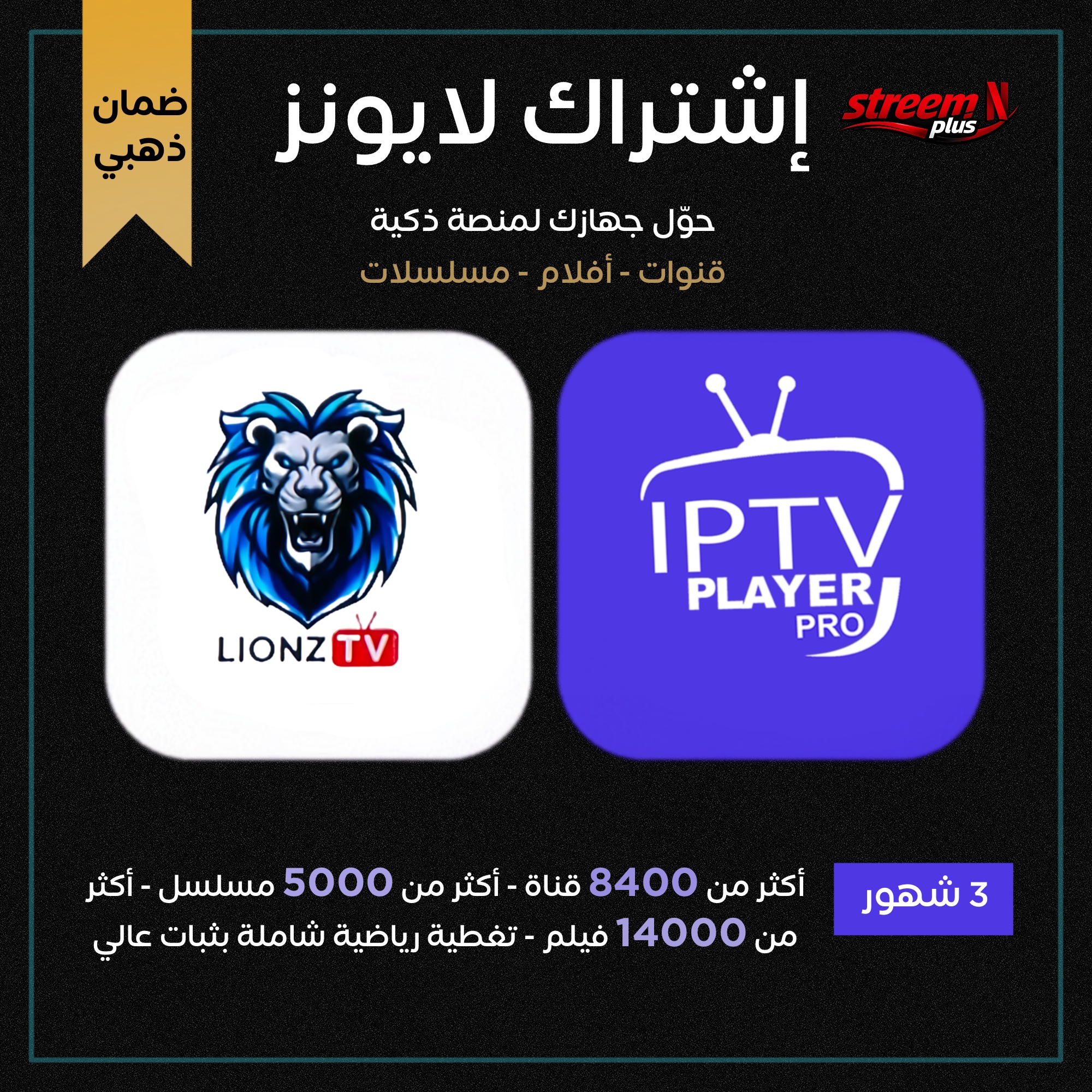 إشتراك سيرفر لايونز LIONZ TV 🦁 ضمان ذهبي لمدة 3 شهور جميع المسلسلات والأفلام والقنوات