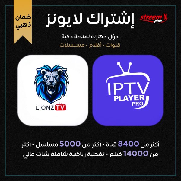 إشتراك سيرفر لايونز Lionz TV (IPTV)