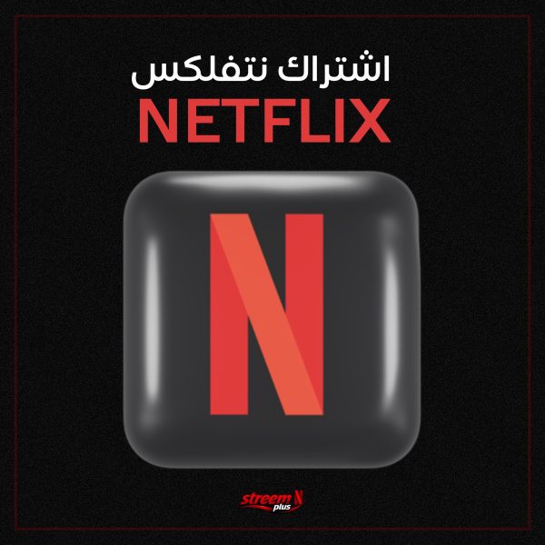 اشتراكات نتفلكس Netflix