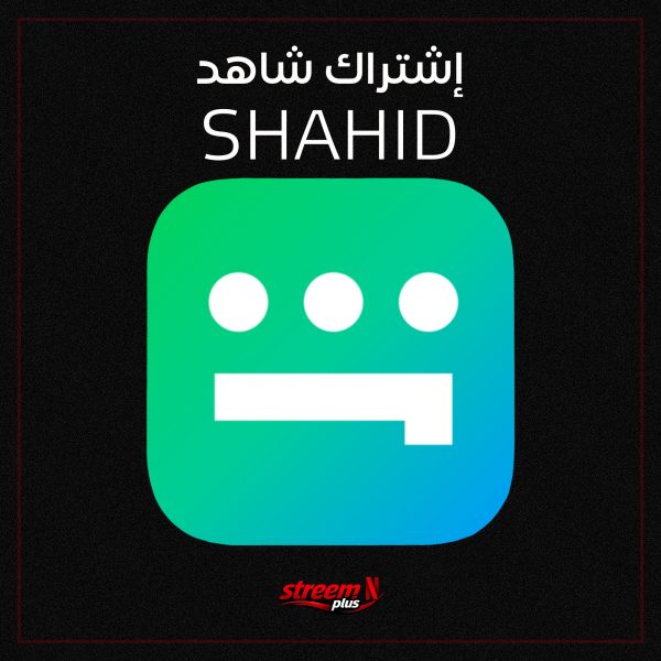 اشتراكات شاهد Shahid