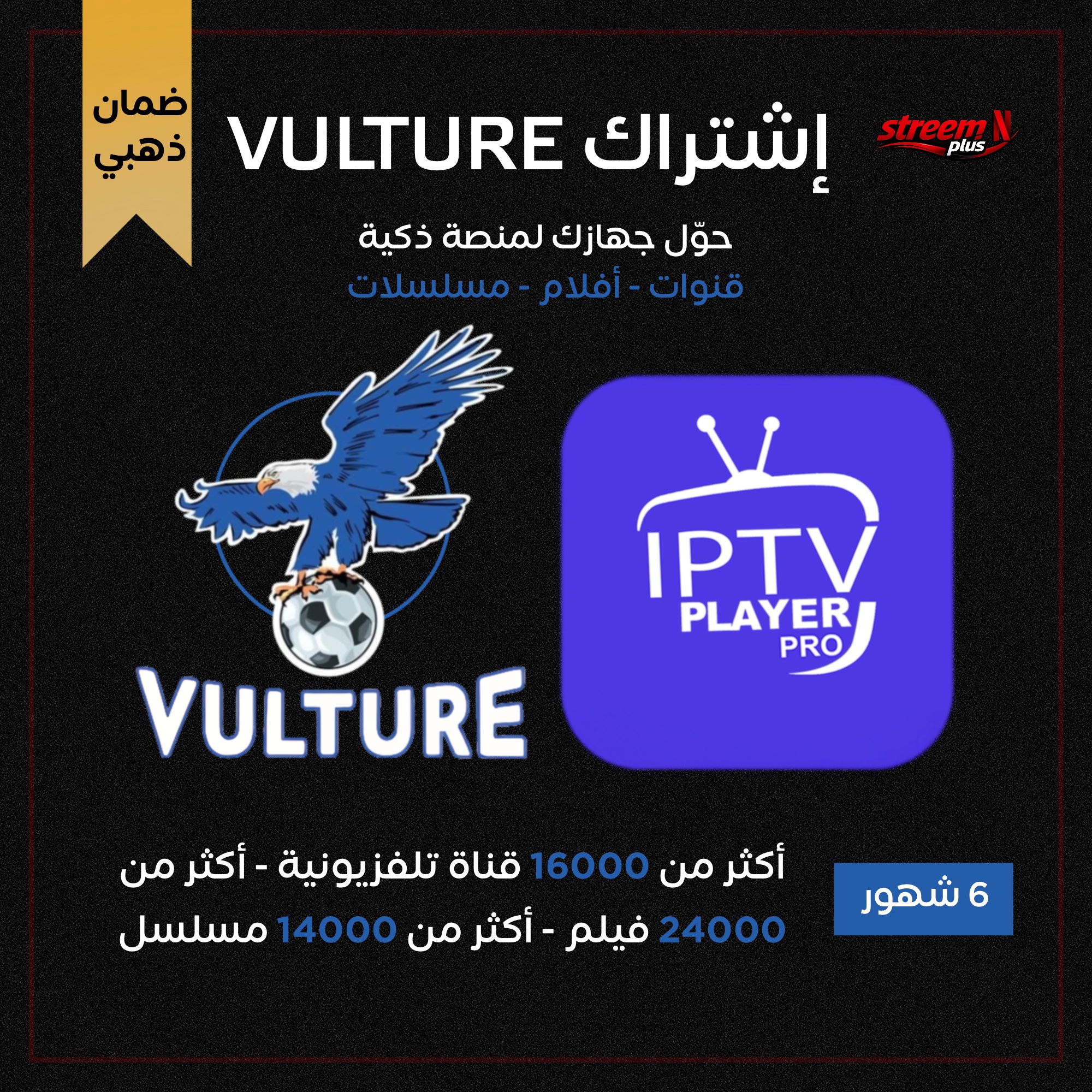 إشتراك سيرفر فولتشر VULTURE ضمان ذهبي لمدة 6 شهور جميع المسلسلات والأفلام والقنوات