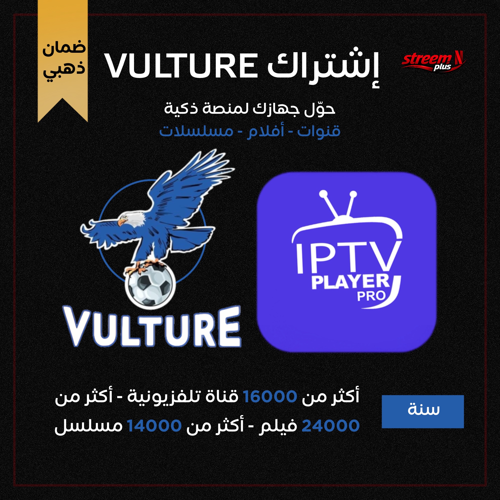 إشتراك سيرفر فولتشر VULTURE ضمان ذهبي لمدة 12 شهر جميع المسلسلات والأفلام والقنوات