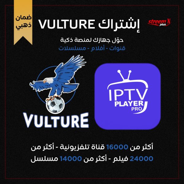إشتراك سيرفر فولتشر VULTURE (IPTV)